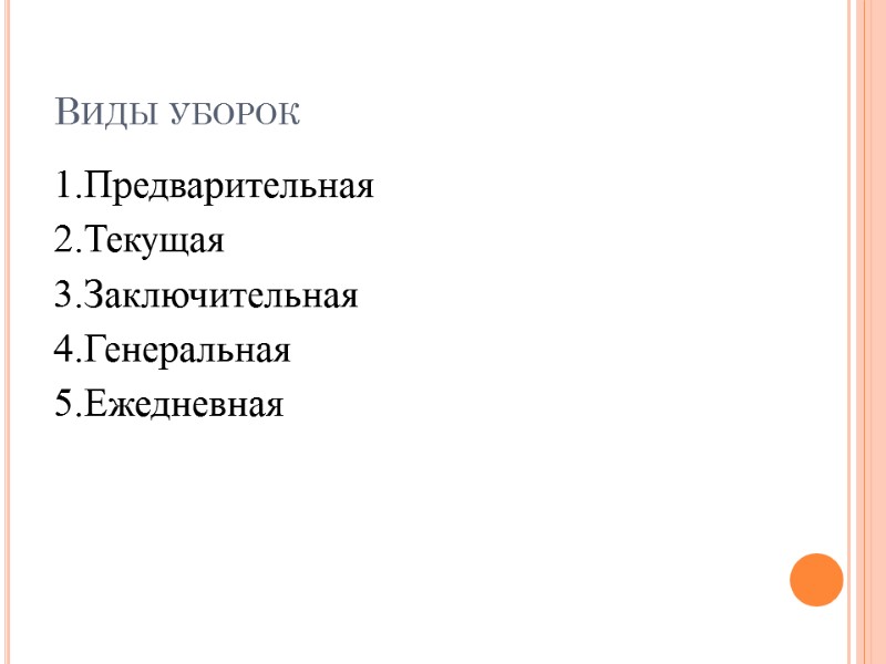 Виды уборок 1.Предварительная  2.Текущая 3.Заключительная 4.Генеральная 5.Ежедневная